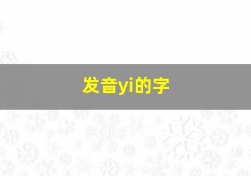 发音yi的字