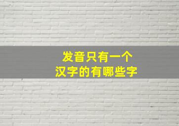 发音只有一个汉字的有哪些字