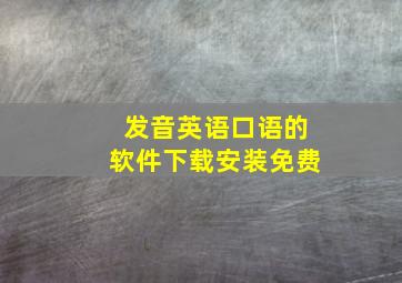 发音英语口语的软件下载安装免费