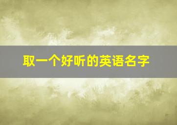 取一个好听的英语名字