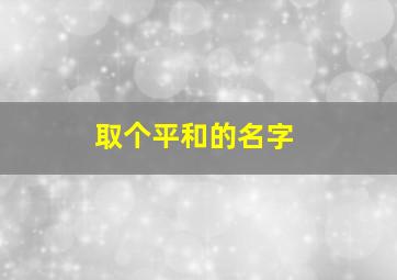 取个平和的名字