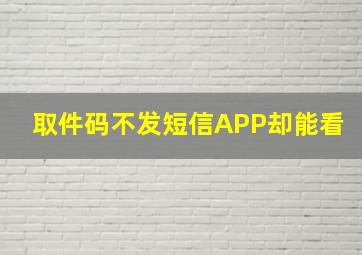 取件码不发短信APP却能看