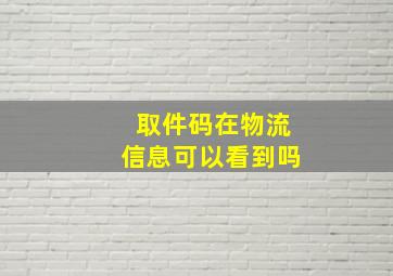 取件码在物流信息可以看到吗