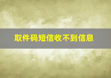 取件码短信收不到信息