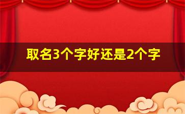 取名3个字好还是2个字