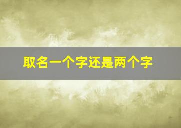 取名一个字还是两个字