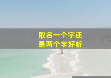 取名一个字还是两个字好听