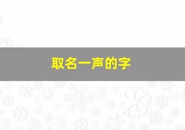 取名一声的字