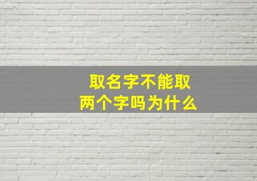 取名字不能取两个字吗为什么