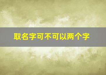 取名字可不可以两个字