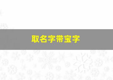 取名字带宝字