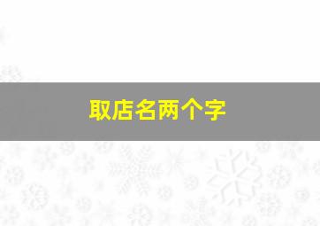 取店名两个字