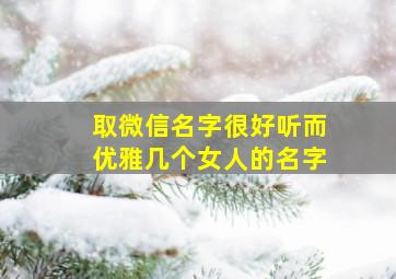 取微信名字很好听而优雅几个女人的名字