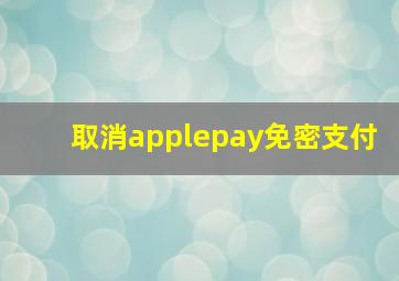 取消applepay免密支付