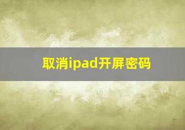 取消ipad开屏密码