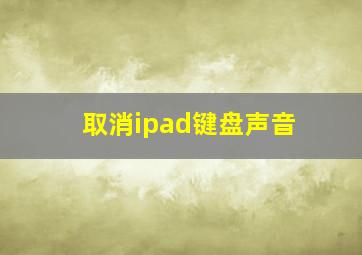 取消ipad键盘声音