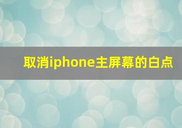 取消iphone主屏幕的白点