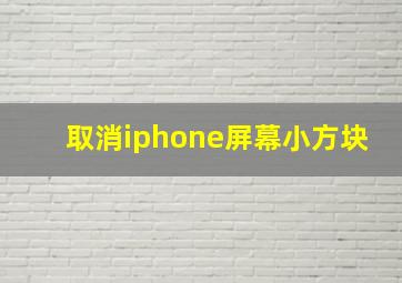 取消iphone屏幕小方块