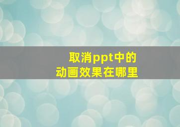 取消ppt中的动画效果在哪里