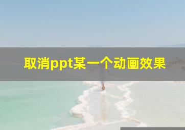 取消ppt某一个动画效果