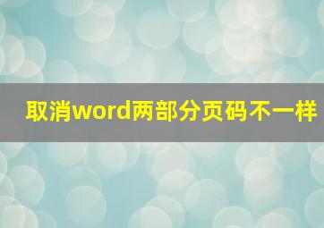 取消word两部分页码不一样