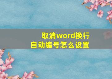 取消word换行自动编号怎么设置