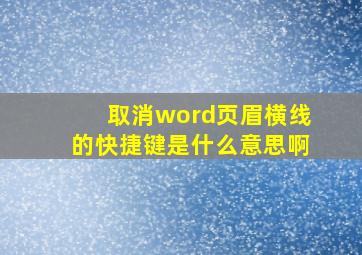 取消word页眉横线的快捷键是什么意思啊