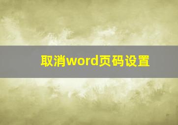 取消word页码设置