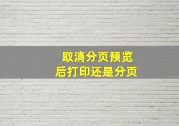 取消分页预览后打印还是分页