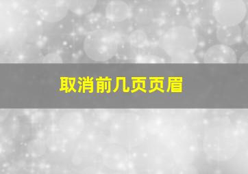 取消前几页页眉