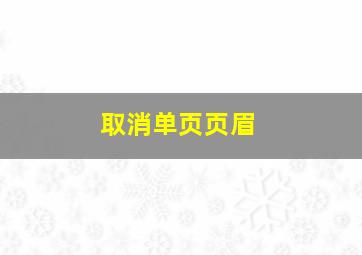 取消单页页眉