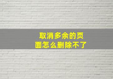 取消多余的页面怎么删除不了