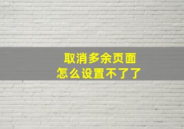 取消多余页面怎么设置不了了