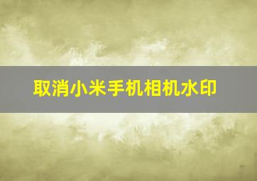 取消小米手机相机水印