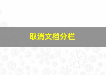 取消文档分栏