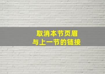 取消本节页眉与上一节的链接