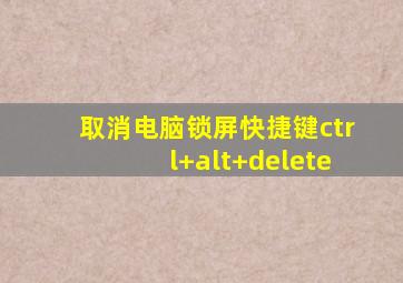 取消电脑锁屏快捷键ctrl+alt+delete