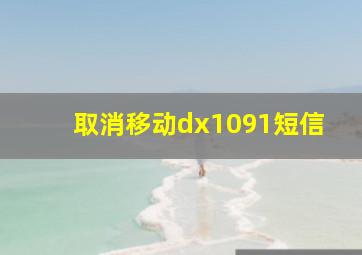 取消移动dx1091短信