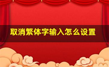 取消繁体字输入怎么设置