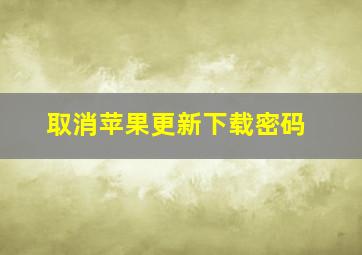 取消苹果更新下载密码