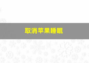 取消苹果睡眠