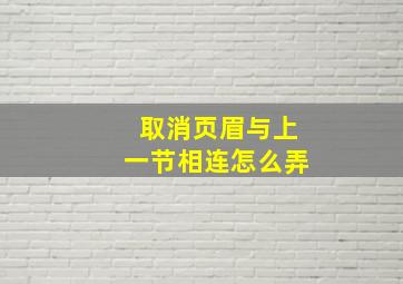 取消页眉与上一节相连怎么弄