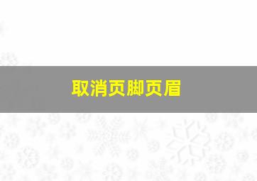 取消页脚页眉