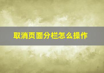 取消页面分栏怎么操作