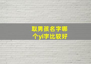 取男孩名字哪个yi字比较好