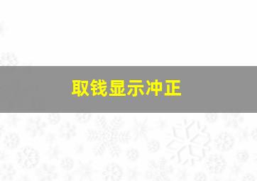 取钱显示冲正