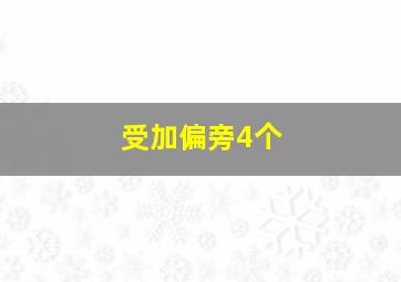 受加偏旁4个