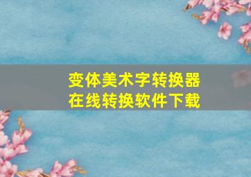 变体美术字转换器在线转换软件下载