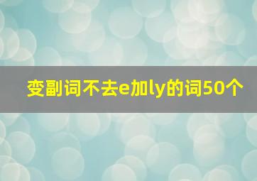 变副词不去e加ly的词50个