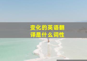 变化的英语翻译是什么词性